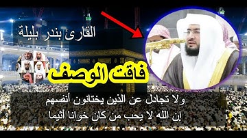 فمن يجادل الله عنهم ،، تلاوة فاقت الوصف للشيخ بندر بليلة
