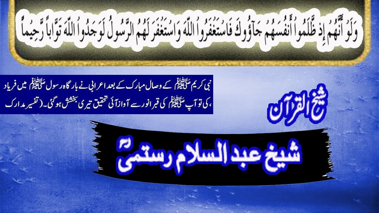 نبی کریم ص کے وصال کے بعد اعرابی کا بارگاہ میں حاضری۔۔۔شیخ القرآن حضرت مولانا شیخ عبد السلام رستمیؒ