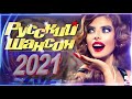 Вот это Сборник Обалденные красивые песни для души! Новинка Шансон2021💗Очень красивый о Люб#шансона​