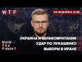 Выборы в Иране / Удар по Лукашенко / Меморандум Украины и Великобритании | WTF от 22 июня 2021