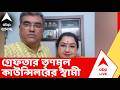TMC News: তোলাবজি, মারধর, বাড়ি দখলের অভিযোগে গ্রেফতার তৃণমূল কাউন্সিলরের স্বামী