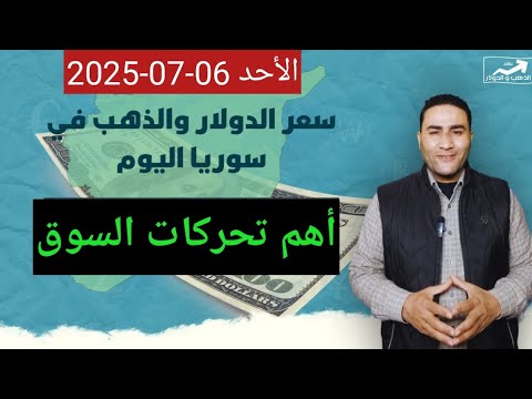 أهم تحركات السوق سعر الدولار في سوريا اليوم الأحد 06 يوليو 2025 وأسعار الذهب