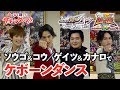 常磐ソウゴ&コウ/明光院ゲイツ&カナロでケボーンダンス!
