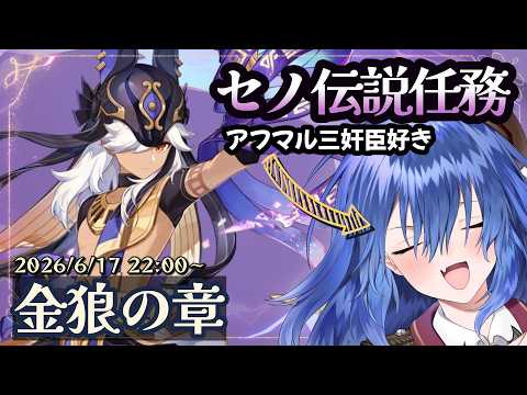【原神】アフマル三奸臣気になりすぎるのでセノの伝説任務見る！金狼の章【バ美肉Vtuber】