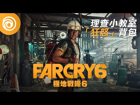 《極地戰嚎 6》| 請勿DIY #3 | 「狂怒」背包 - Far Cry 6