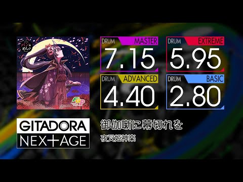 【GITADORA】 御伽噺に幕切れを (MASTER ~ BASIC) Drum