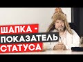 Шапка - показатель статуса. Головной убор кочевника