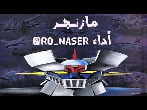 شارة البداية فيلم مازنجر انفينيتي أداء Mazinger Z Infinity NASERO 