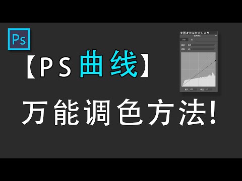 PS调色教程|PS曲线真的就是万能的调色工具呀！