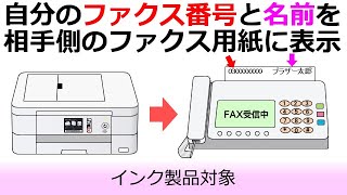 相手側のファクス用紙の一番上に、自分の番号と名前を印刷させる