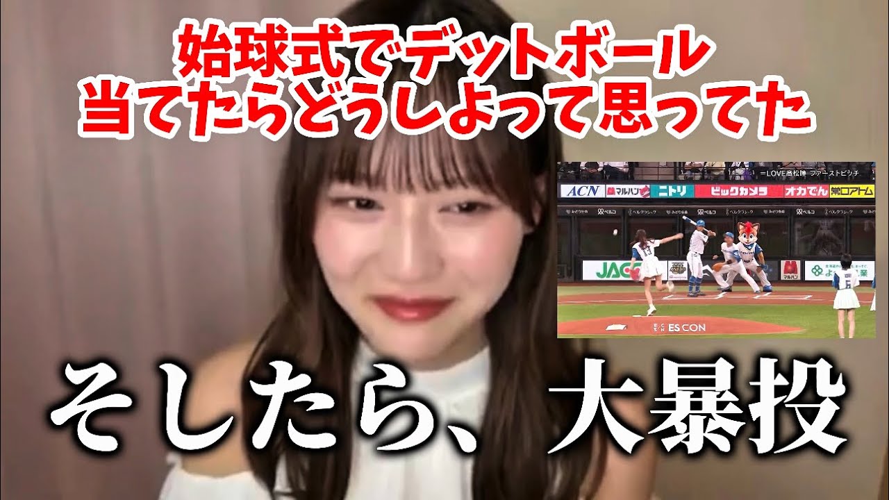 [イコラブ]始球式で世紀の大暴投をかました瞳ちゃんの裏話wwwww