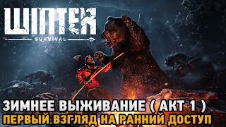 картинка: Winter Survival # Зимнее выживание - АКТ 1 ( первый взгляд )