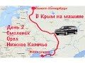 В Крым на машине 2016| День 2.  Смоленск-Орел-Нижнее Казачье