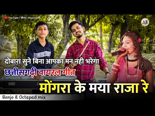 मोंगरा के मया राजा रे - Mongra Ke Maya Raja Re || CG Viral Song - सुनते ही नाच पड़ोगे || AS Music class=