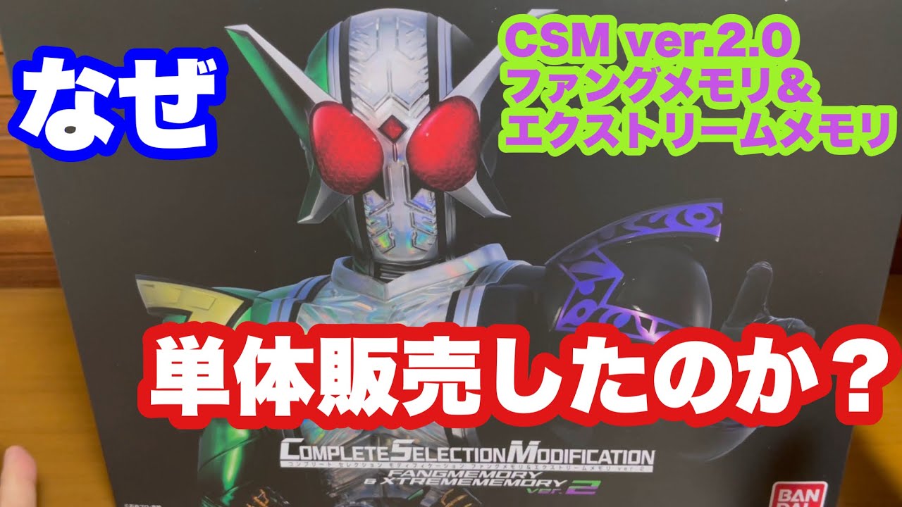 検証。これまでのダブルドライバーでCSM ver2のファングメモリと 