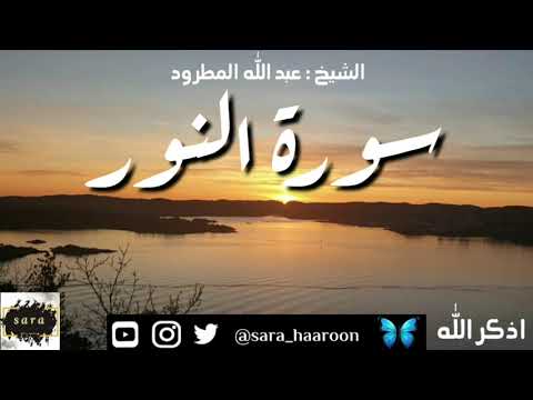 سورة النور بصوت الشيخ عبد الله المطرود بجودة عالية 24