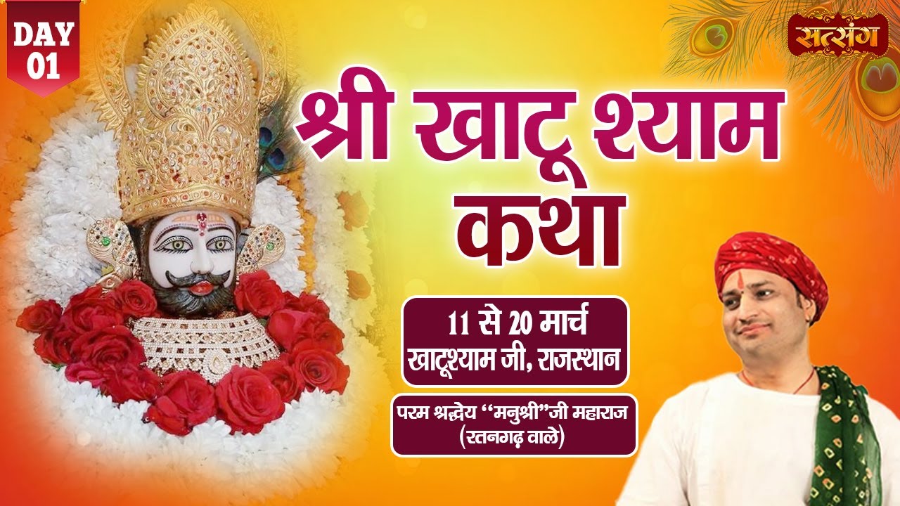 LIVE - Shri Khatu Shyam Katha by Manushree Ji Maharaj (Ratangarh Wale) - 11 March | Khatushyam~Day 1
