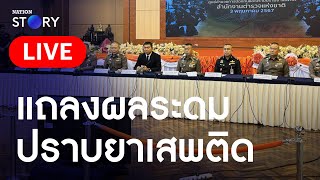 🔴 สด!! แถลงผลปฏิบัติ เป้าหมายเสพติด 300 เครือข่าย