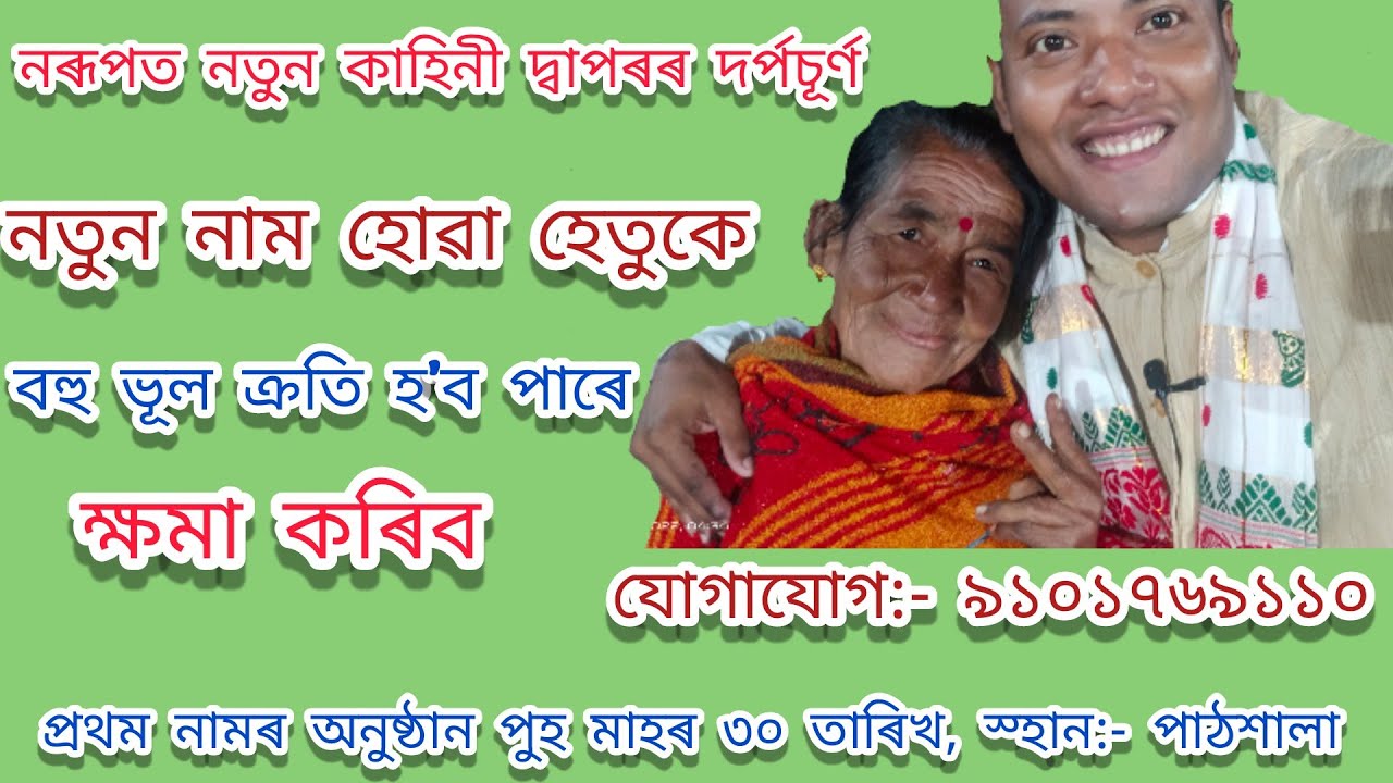 ডাপৰ দৰ্পচূৰ্ণ // অসমীয়া নতুন নাগাৰা নাম 2022/23