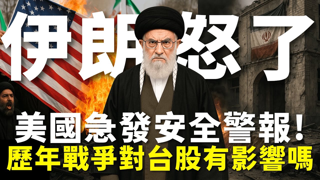 伊朗怒了！美國急發安全警報！歷年戰爭是否對台股造成影響？【大俠武林】0050 00919 00918 0056 00878 0050 00910  00679B 00937B 台積電 聯發科 鴻海