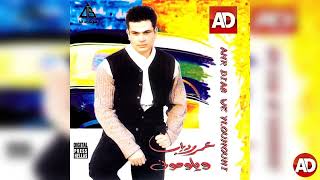 AMR DIAB_ عمرو دياب _ البوم ويلومونى كامل ENHANCED