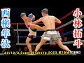 小林拓斗 vs 西槇隼汰！Super Bigbang2023 第1試合 【速報】