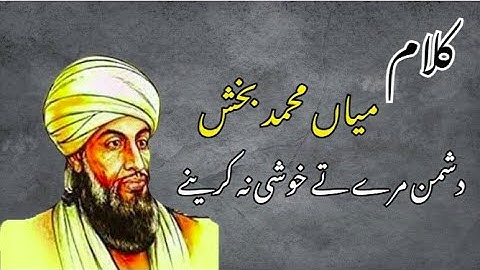 دشمن مرے تے خوشی نہ کر یئے || کلام میاں محمد بخش رحمتہ اللہ علیہ