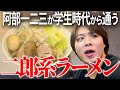 【金メダリストの日常】阿部一二三、二郎系ラーメン屋で青春時代を語る【らーめん 陸】