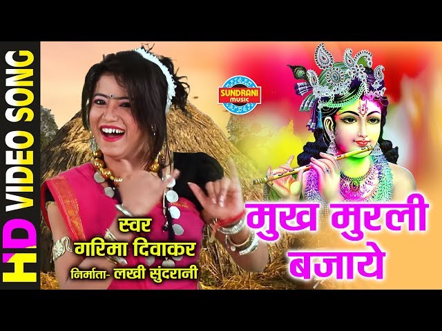 MUKH MURLI BAJAYE - मुख मुरली बजाये - GARIMA DIWAKAR - Holi Song - Video Song class=