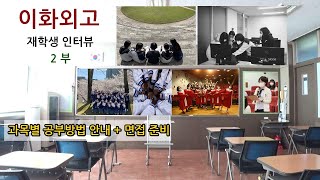 이화외고 재학생 인터뷰 2부 (29기, 서울대 일반전형 합격)