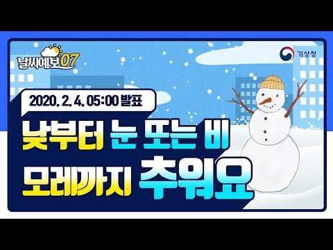 [날씨예보07] 2월 4일 5시 발표, 낮부터 눈 또는 비, 모레까지 추위