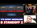 ЧТО КУПИТ ШКОЛЬНИК НА 1000 ГОЛДЫ В STANDOFF 2!