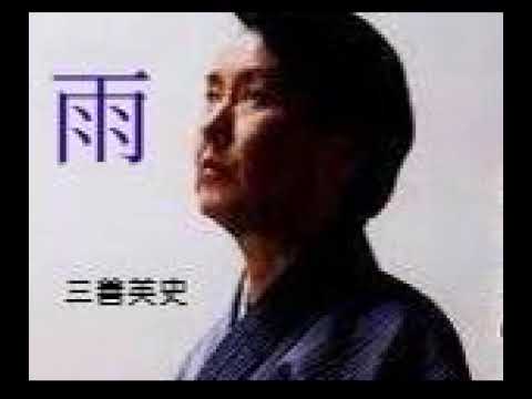 雨 / 三善英史