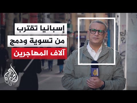 إسبانيا.. تسوية استثنائية لأوضاع نحو نصف مليون مهاجر غير نظامي