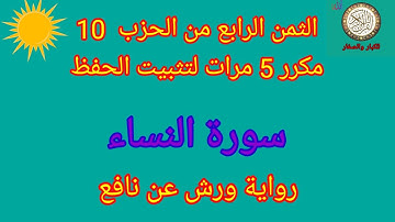 الثمن الرابع من الحزب 10 مكرر 5 مرات لتثبيت الحفظ(سورة النساء)/ رواية ورش عن نافع#حفظ_القرآن_الكريم#