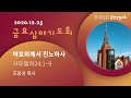 20 12 25 금요기도회 실황 송현성결교회 20 12 25 금요기도회 실황 송현성결교회