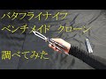 バタフライナイフ ベンチメイド クローン 調べてみた