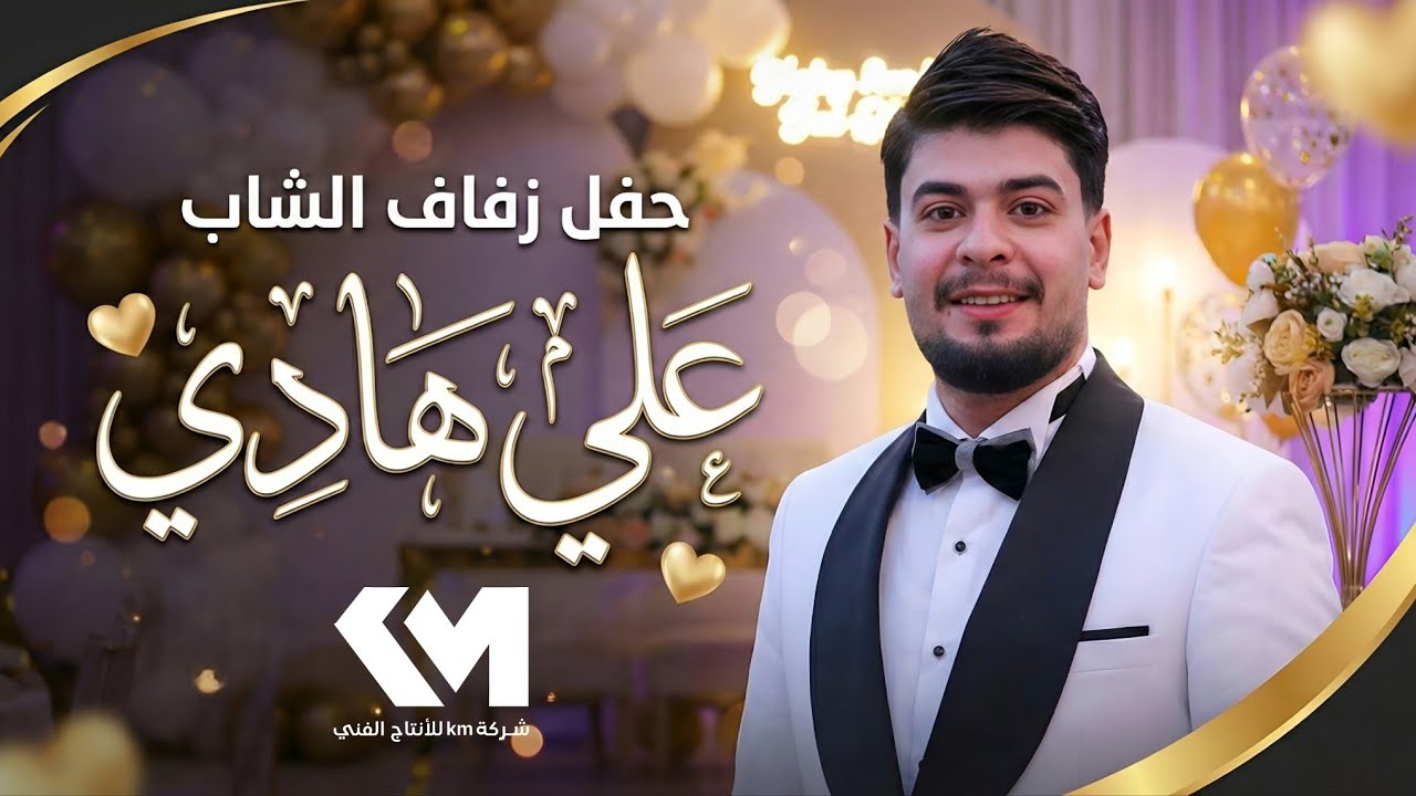 حفل زفاف الشاب علي هادي| تنفيذ شركة km للأنتاج الفني 