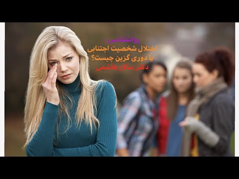 اختلال شخصیت اجتنابی یا دوری گزین چیست؟