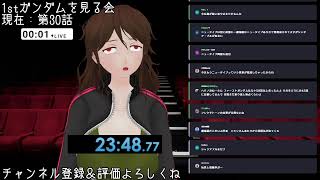 機動戦士ガンダム 同時視聴