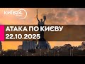 МАСОВАНИЙ ОБСТРІЛ КИЄВА 22 10 2025 прямий ефір КИЇВ24
