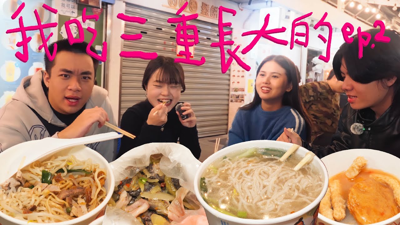 三和夜市必吃！跟著在地人的口袋名單吃！【懷舊中心 •三重篇（下）• 】 ｜自我中心