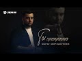 Марат Мирзакулиев - Ты прекрасна | Премьера трека 2025