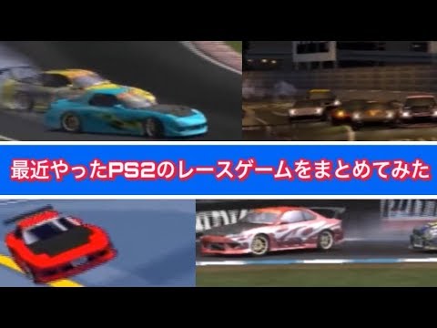 Ps2レースゲーム 最近やったps2のレースゲームをまとめてみた Youtube