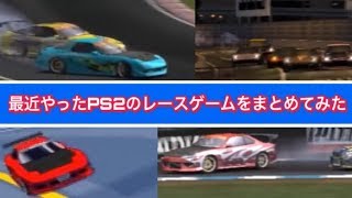 【PS2レースゲーム】最近やったps2のレースゲームをまとめてみた。