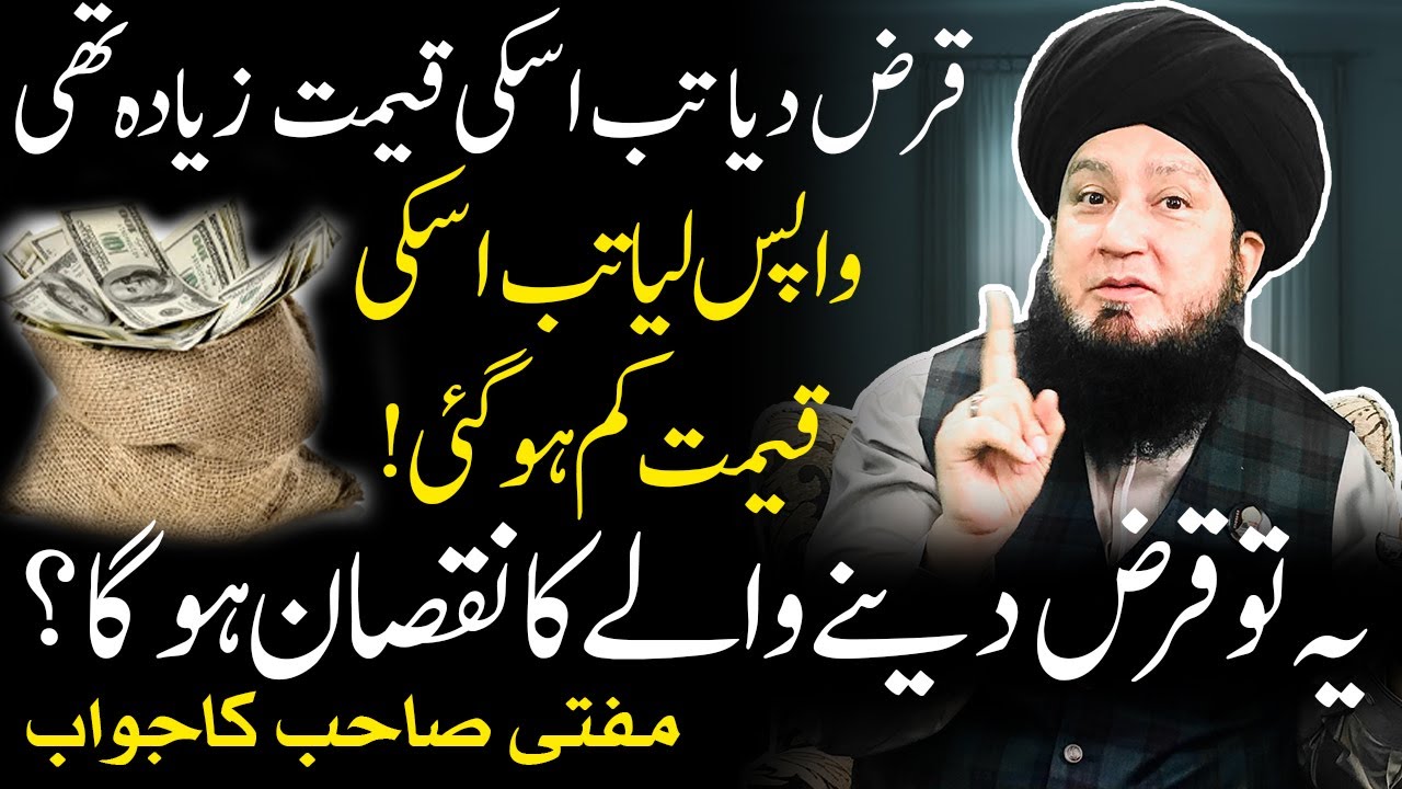 قرض دیا تب اسکی قیمت زیادہ تھیواپس لیاتب اسکی قیمت کم ہوگئی! یہ توقرض دینےوالےکانقصان ہوگا؟
