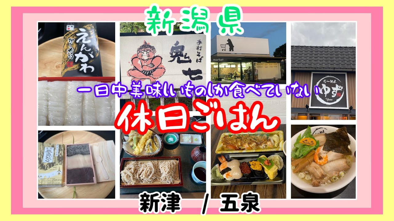 【新潟県】美味し過ぎてぶっとんだ休日