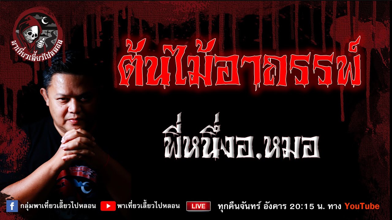 เรื่อง ต้นไม้อาถรรพ์ - พี่หนึ่งอ.หมอ