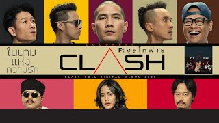 ในนามแห่งความรัก - CLASH Ft.จุลโหฬาร [OFFICIAL AUDIO] chords