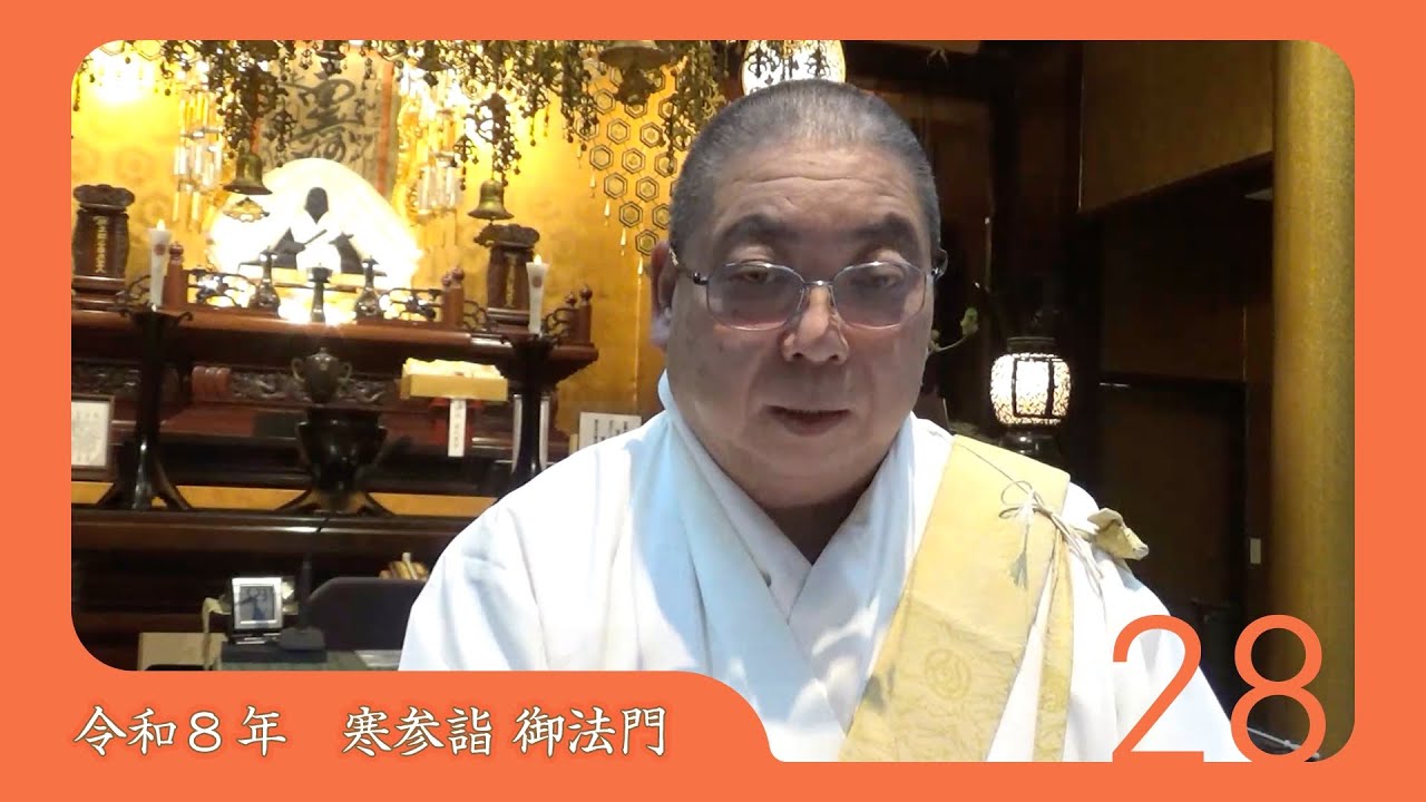 令和8年度寒参詣　第28日目